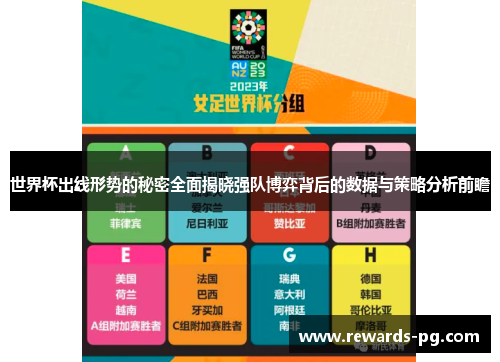 世界杯出线形势的秘密全面揭晓强队博弈背后的数据与策略分析前瞻