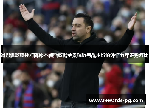 姆巴佩欧联杯对阵那不勒斯数据全景解析与战术价值评估五年走势对比