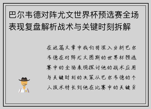 巴尔韦德对阵尤文世界杯预选赛全场表现复盘解析战术与关键时刻拆解
