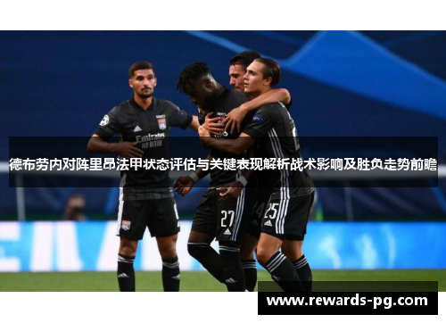 德布劳内对阵里昂法甲状态评估与关键表现解析战术影响及胜负走势前瞻