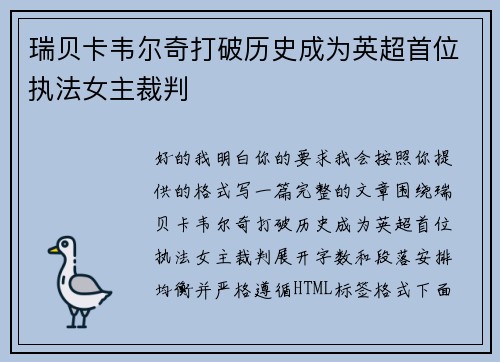 瑞贝卡韦尔奇打破历史成为英超首位执法女主裁判