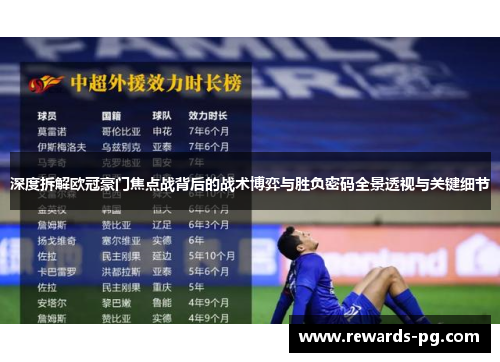 深度拆解欧冠豪门焦点战背后的战术博弈与胜负密码全景透视与关键细节 深度拆解欧冠豪门焦点战背后的战术博弈与胜负密码全景透视与关键细节