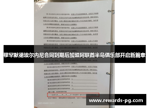 穆罕默德埃尔内尼合同到期后加盟阿联酋半岛俱乐部开启新篇章