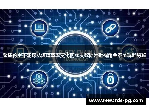 聚焦德甲本轮球队进攻效率变化的深度数据分析视角全景呈现趋势解 聚焦德甲本轮球队进攻效率变化的深度数据分析视角全景呈现趋势解