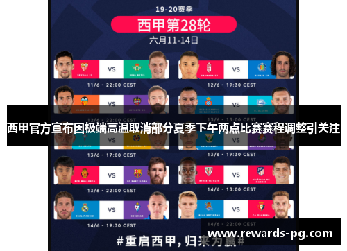 西甲官方宣布因极端高温取消部分夏季下午两点比赛赛程调整引关注 西甲官方宣布因极端高温取消部分夏季下午两点比赛赛程调整引关注
