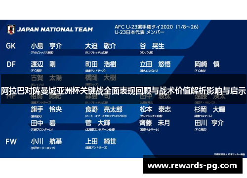 阿拉巴对阵曼城亚洲杯关键战全面表现回顾与战术价值解析影响与启示