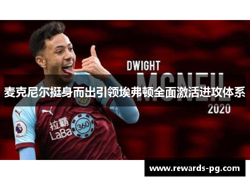 麦克尼尔挺身而出引领埃弗顿全面激活进攻体系