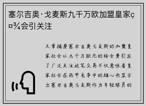塞尔吉奥·戈麦斯九千万欧加盟皇家社会引关注