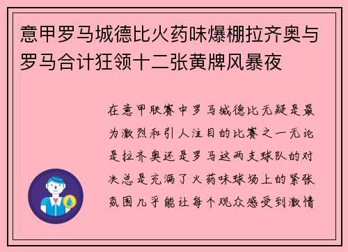 意甲罗马城德比火药味爆棚拉齐奥与罗马合计狂领十二张黄牌风暴夜