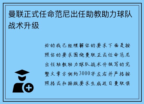 曼联正式任命范尼出任助教助力球队战术升级