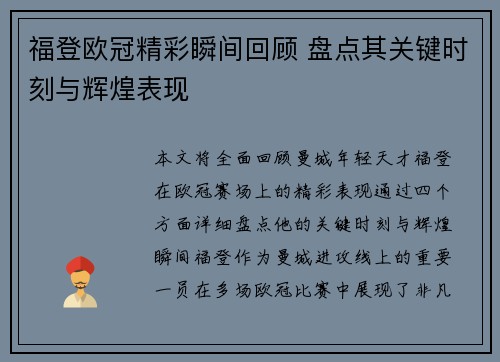 福登欧冠精彩瞬间回顾 盘点其关键时刻与辉煌表现 福登欧冠精彩瞬间回顾 盘点其关键时刻与辉煌表现