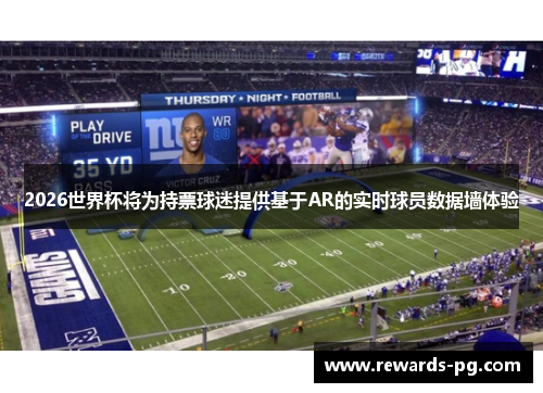 2026世界杯将为持票球迷提供基于AR的实时球员数据墙体验