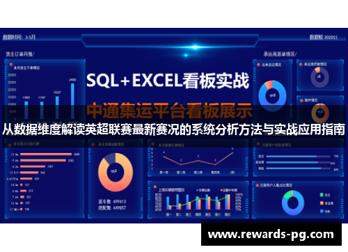 从数据维度解读英超联赛最新赛况的系统分析方法与实战应用指南 从数据维度解读英超联赛最新赛况的系统分析方法与实战应用指南