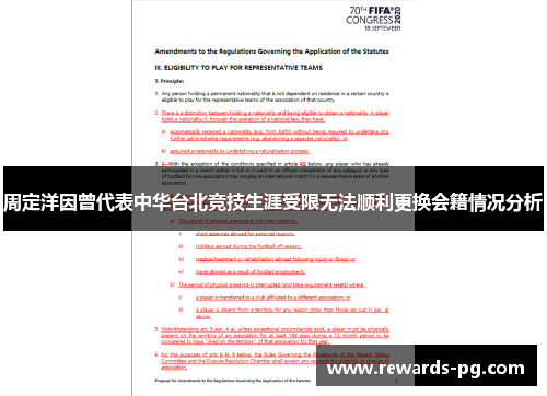 周定洋因曾代表中华台北竞技生涯受限无法顺利更换会籍情况分析 周定洋因曾代表中华台北竞技生涯受限无法顺利更换会籍情况分析
