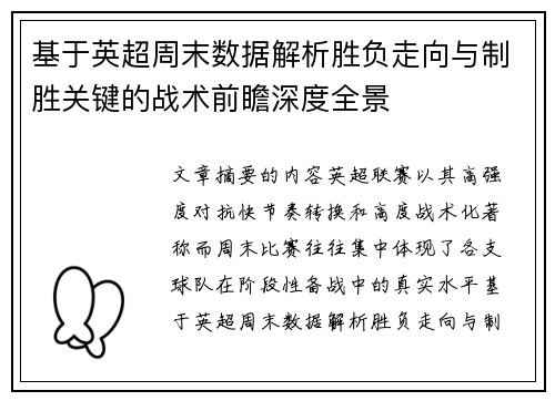 基于英超周末数据解析胜负走向与制胜关键的战术前瞻深度全景