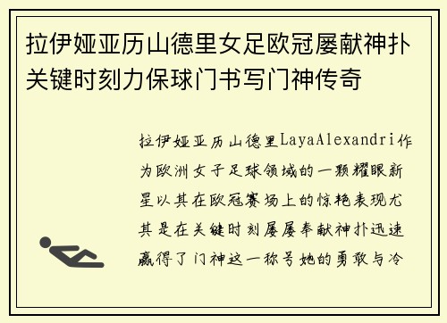 拉伊娅亚历山德里女足欧冠屡献神扑关键时刻力保球门书写门神传奇