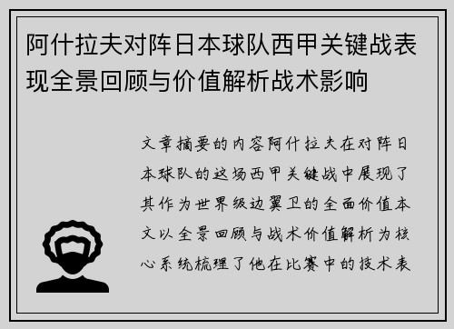 阿什拉夫对阵日本球队西甲关键战表现全景回顾与价值解析战术影响 阿什拉夫对阵日本球队西甲关键战表现全景回顾与价值解析战术影响