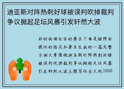 迪亚斯对阵热刺好球被误判吹掉裁判争议掀起足坛风暴引发轩然大波 迪亚斯对阵热刺好球被误判吹掉裁判争议掀起足坛风暴引发轩然大波