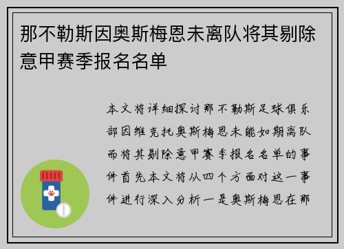 那不勒斯因奥斯梅恩未离队将其剔除意甲赛季报名名单