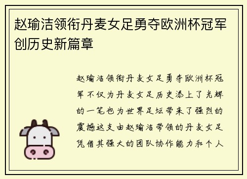 赵瑜洁领衔丹麦女足勇夺欧洲杯冠军创历史新篇章