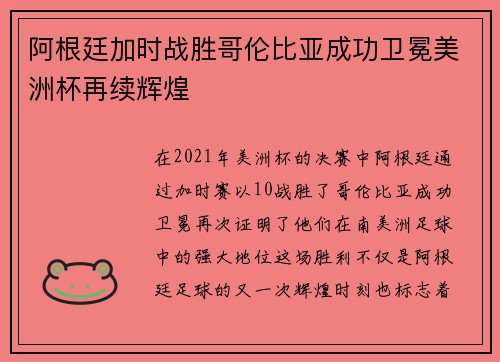 阿根廷加时战胜哥伦比亚成功卫冕美洲杯再续辉煌