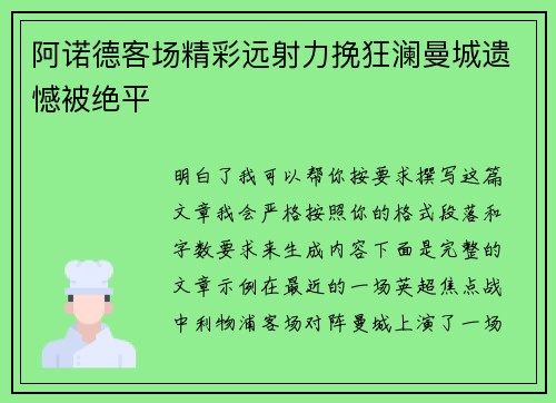 阿诺德客场精彩远射力挽狂澜曼城遗憾被绝平