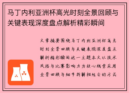 马丁内利亚洲杯高光时刻全景回顾与关键表现深度盘点解析精彩瞬间 马丁内利亚洲杯高光时刻全景回顾与关键表现深度盘点解析精彩瞬间