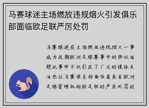 马赛球迷主场燃放违规烟火引发俱乐部面临欧足联严厉处罚 马赛球迷主场燃放违规烟火引发俱乐部面临欧足联严厉处罚
