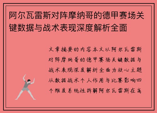 阿尔瓦雷斯对阵摩纳哥的德甲赛场关键数据与战术表现深度解析全面 阿尔瓦雷斯对阵摩纳哥的德甲赛场关键数据与战术表现深度解析全面