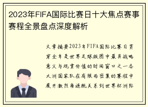 2023年FIFA国际比赛日十大焦点赛事赛程全景盘点深度解析