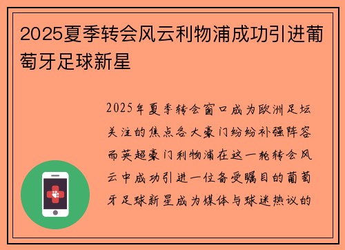 2025夏季转会风云利物浦成功引进葡萄牙足球新星