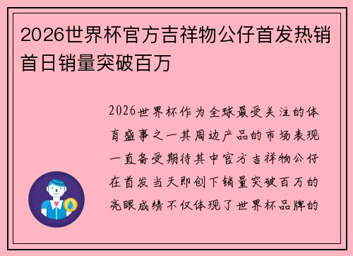 2026世界杯官方吉祥物公仔首发热销首日销量突破百万
