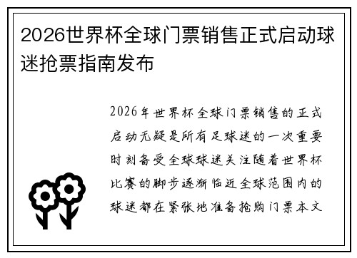 2026世界杯全球门票销售正式启动球迷抢票指南发布 2026世界杯全球门票销售正式启动球迷抢票指南发布