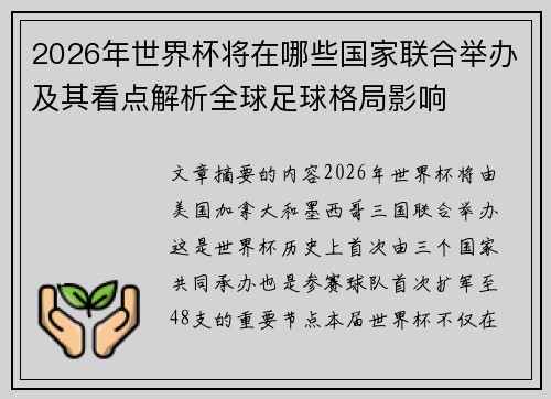 2026年世界杯将在哪些国家联合举办及其看点解析全球足球格局影响 2026年世界杯将在哪些国家联合举办及其看点解析全球足球格局影响