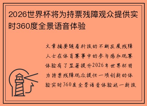 2026世界杯将为持票残障观众提供实时360度全景语音体验 2026世界杯将为持票残障观众提供实时360度全景语音体验