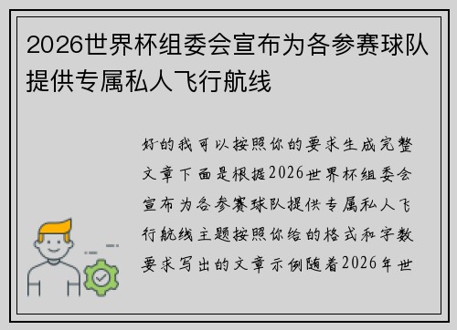 2026世界杯组委会宣布为各参赛球队提供专属私人飞行航线 2026世界杯组委会宣布为各参赛球队提供专属私人飞行航线
