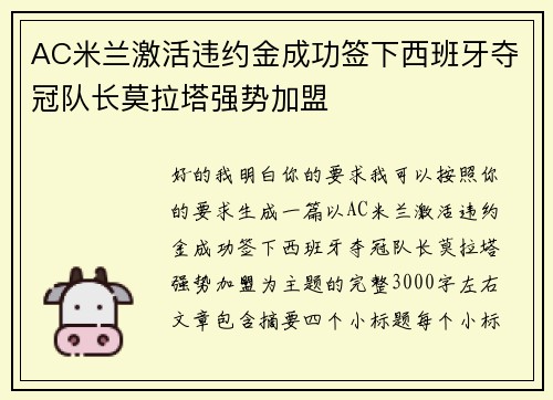 AC米兰激活违约金成功签下西班牙夺冠队长莫拉塔强势加盟
