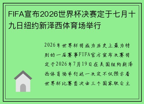 FIFA宣布2026世界杯决赛定于七月十九日纽约新泽西体育场举行