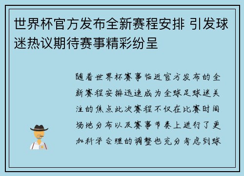 世界杯官方发布全新赛程安排 引发球迷热议期待赛事精彩纷呈