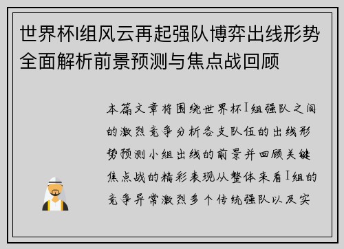 世界杯I组风云再起强队博弈出线形势全面解析前景预测与焦点战回顾