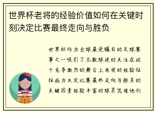 世界杯老将的经验价值如何在关键时刻决定比赛最终走向与胜负