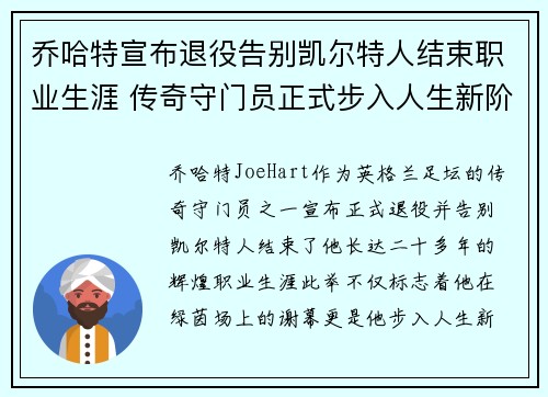 乔哈特宣布退役告别凯尔特人结束职业生涯 传奇守门员正式步入人生新阶段