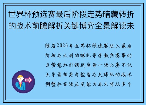 世界杯预选赛最后阶段走势暗藏转折的战术前瞻解析关键博弈全景解读未来走向