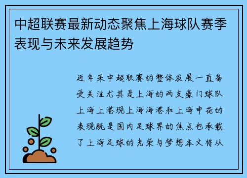 中超联赛最新动态聚焦上海球队赛季表现与未来发展趋势