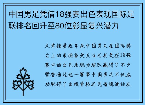 中国男足凭借18强赛出色表现国际足联排名回升至80位彰显复兴潜力