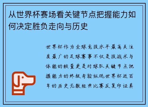 从世界杯赛场看关键节点把握能力如何决定胜负走向与历史
