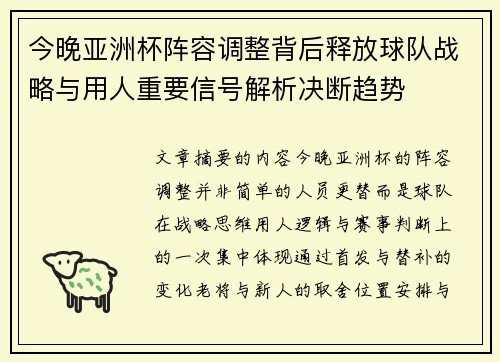 今晚亚洲杯阵容调整背后释放球队战略与用人重要信号解析决断趋势