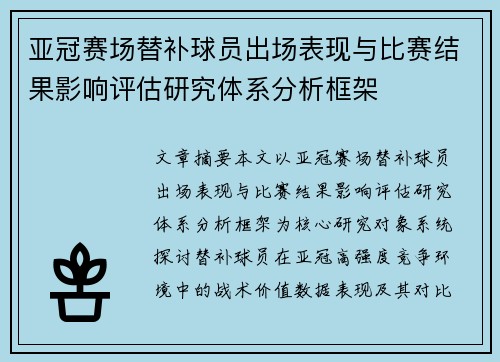 亚冠赛场替补球员出场表现与比赛结果影响评估研究体系分析框架