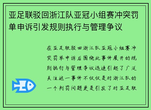 亚足联驳回浙江队亚冠小组赛冲突罚单申诉引发规则执行与管理争议