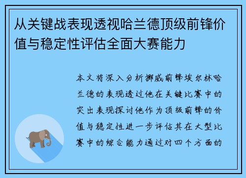从关键战表现透视哈兰德顶级前锋价值与稳定性评估全面大赛能力